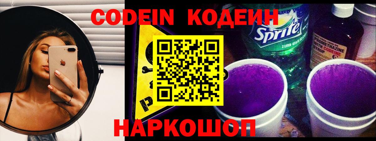 Codein Purple Drank  Кодеиновый сироп Lean Purple Drank  Вход с VPN  Подольск 